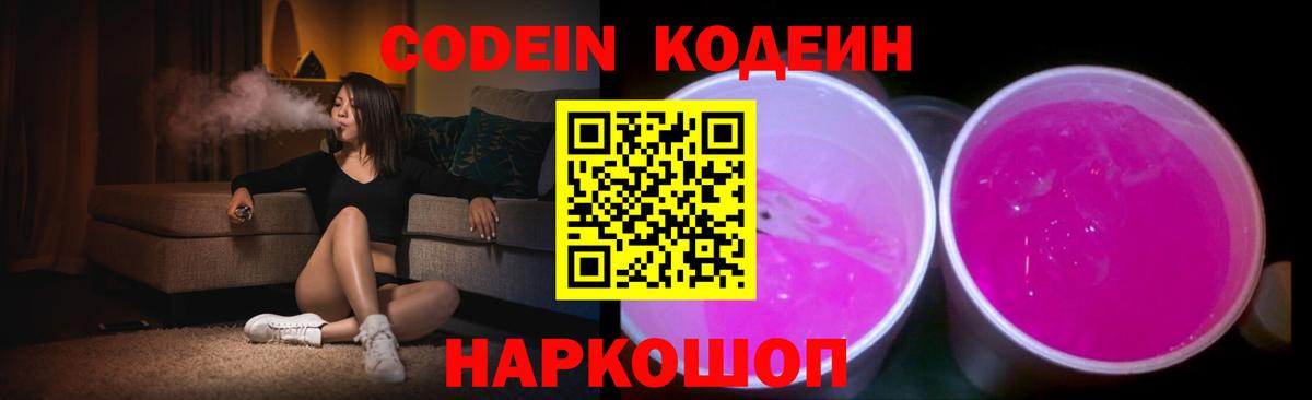Кодеиновый сироп Lean напиток Lean (лин)  Codein Purple Drank  Вход с VPN  Усинск 